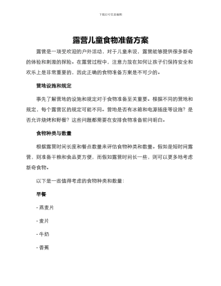 露营儿童食物准备方案