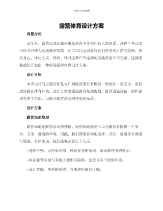 露营体育设计方案