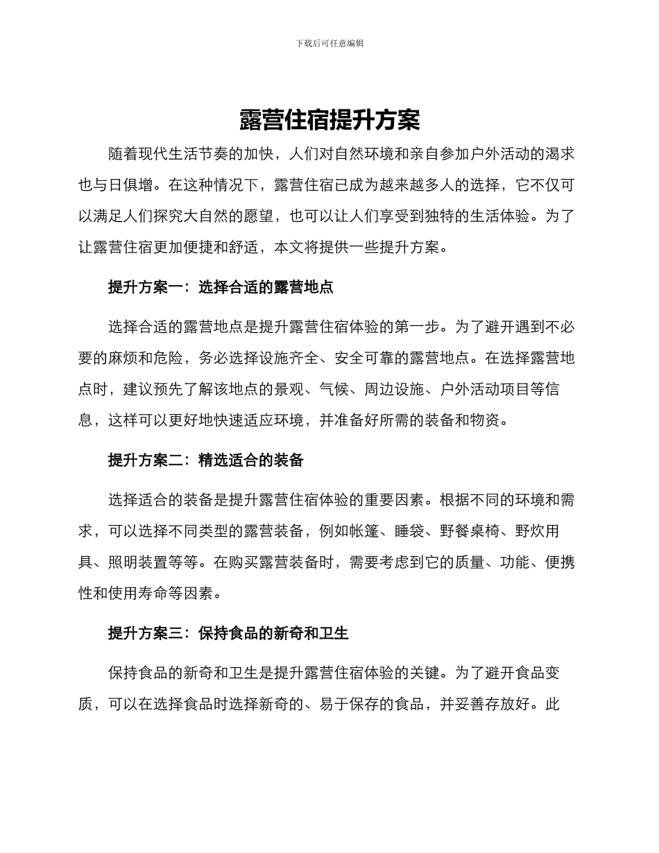 露营住宿提升方案_第1页