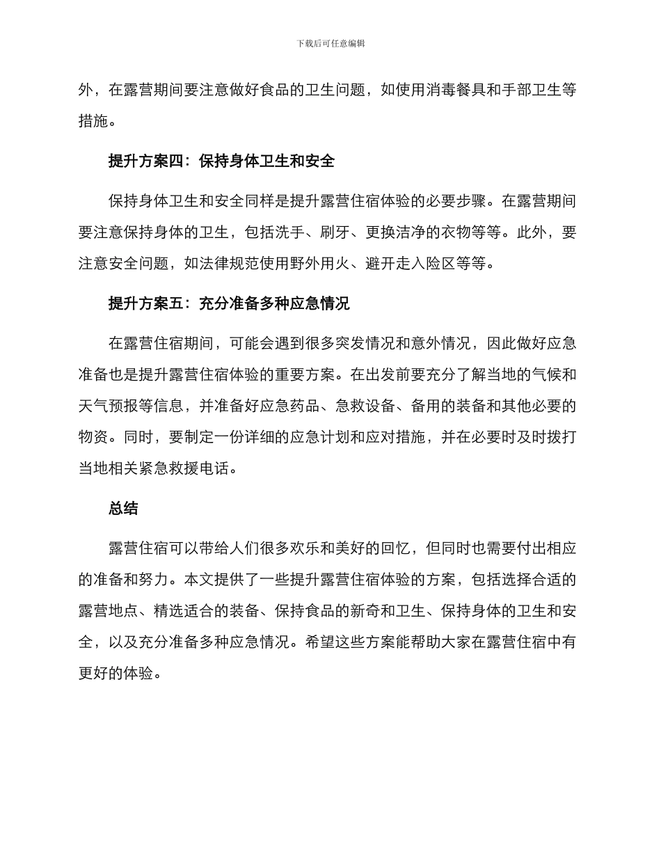 露营住宿提升方案_第2页