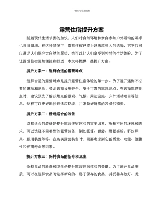 露营住宿提升方案