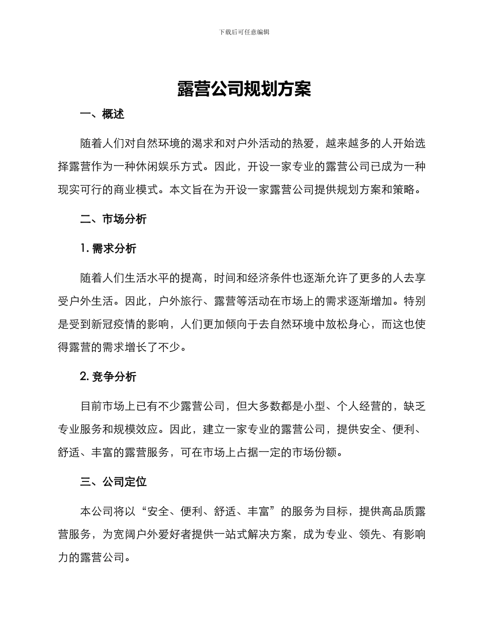 露营公司规划方案_第1页