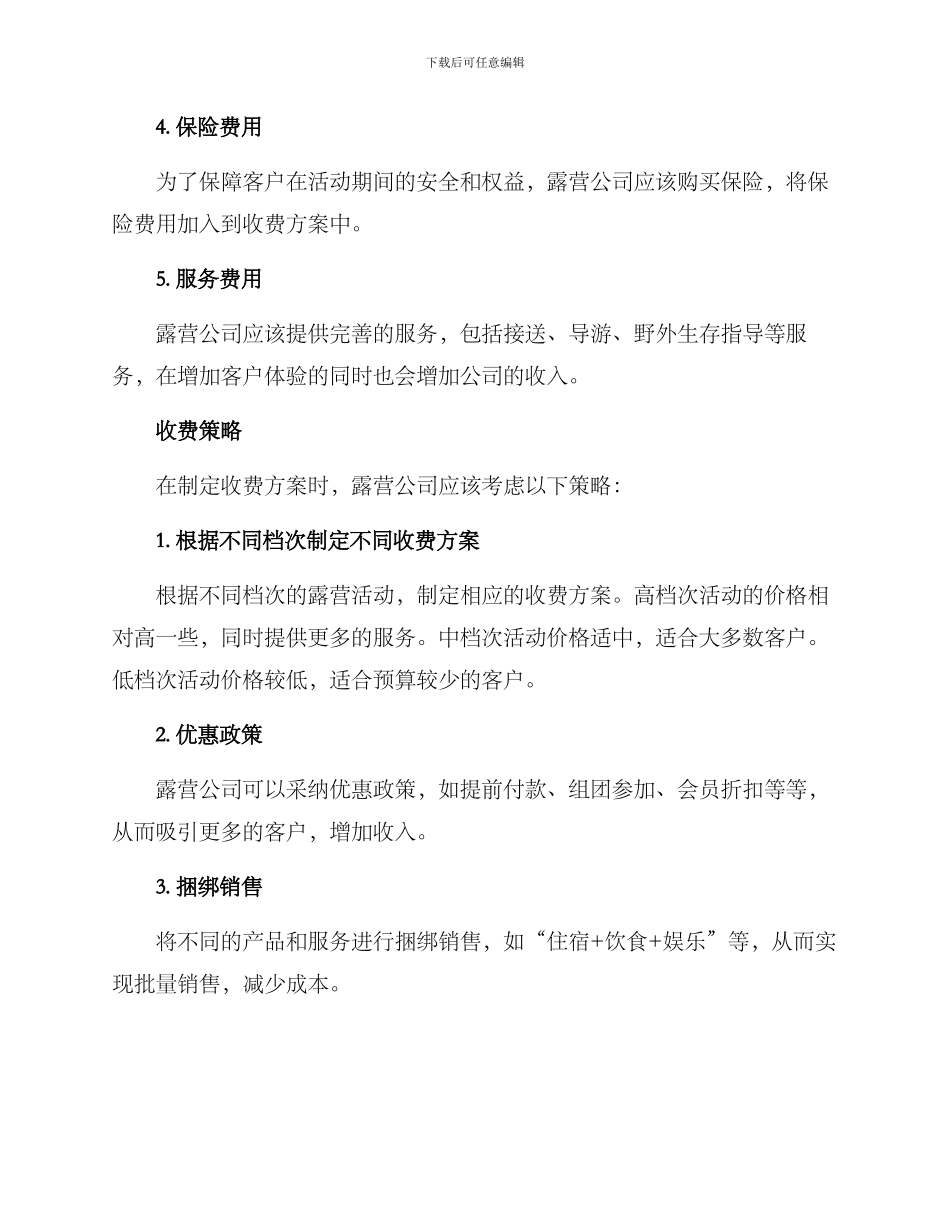 露营公司活动收费方案_第2页
