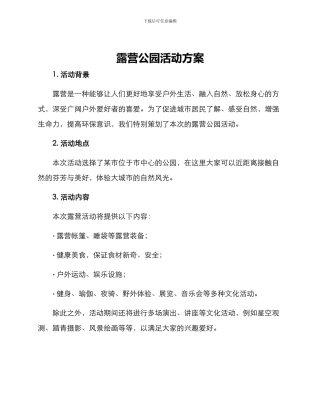 露营公园活动方案