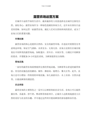 露营农场运营方案