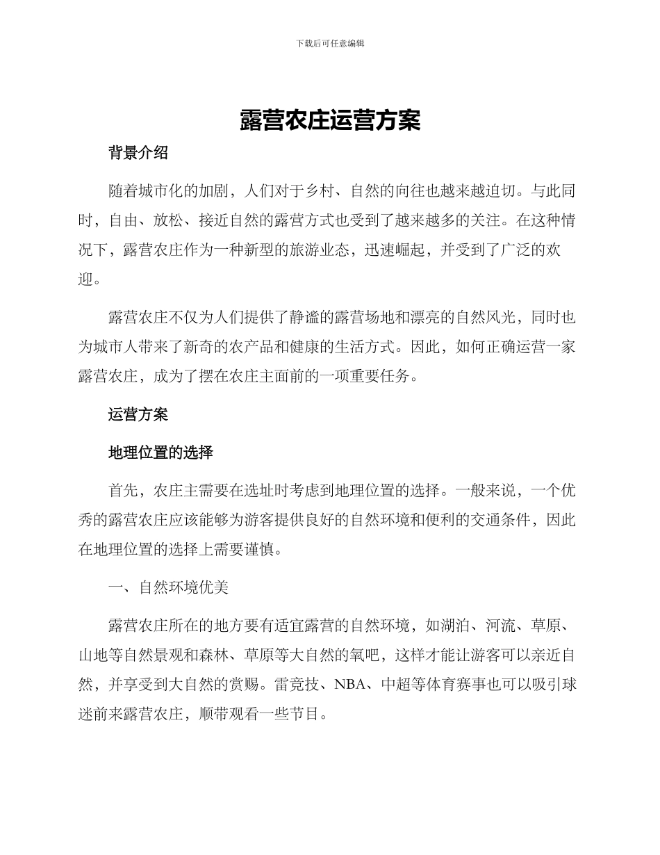 露营农庄运营方案_第1页