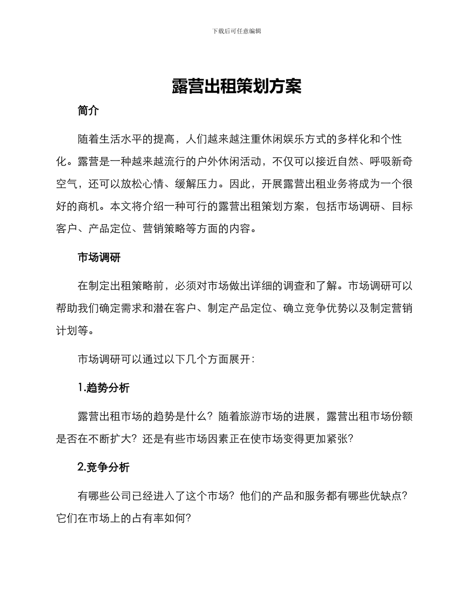 露营出租策划方案_第1页