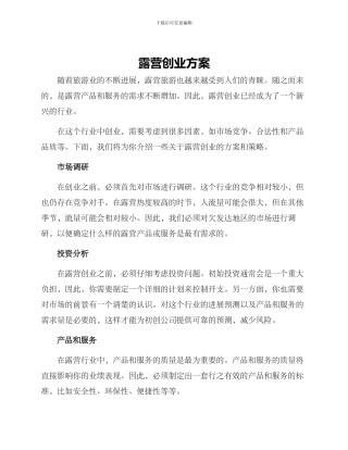 露营创业方案