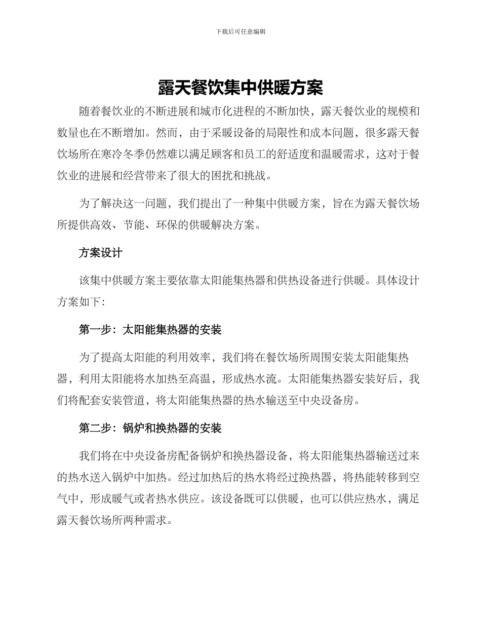 露天餐饮集中供暖方案_第1页