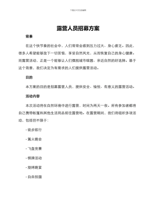 露营人员招募方案