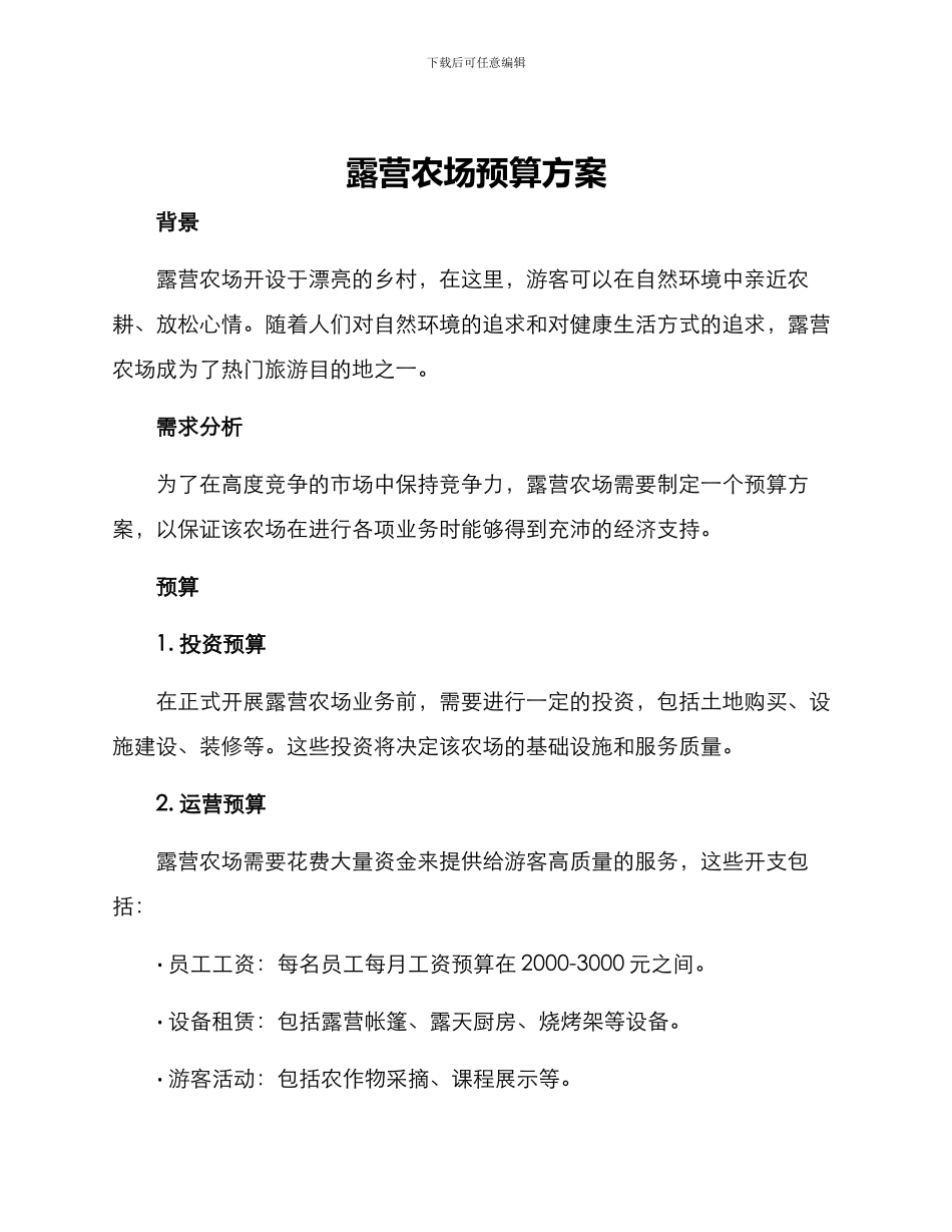 露营农场预算方案_第1页