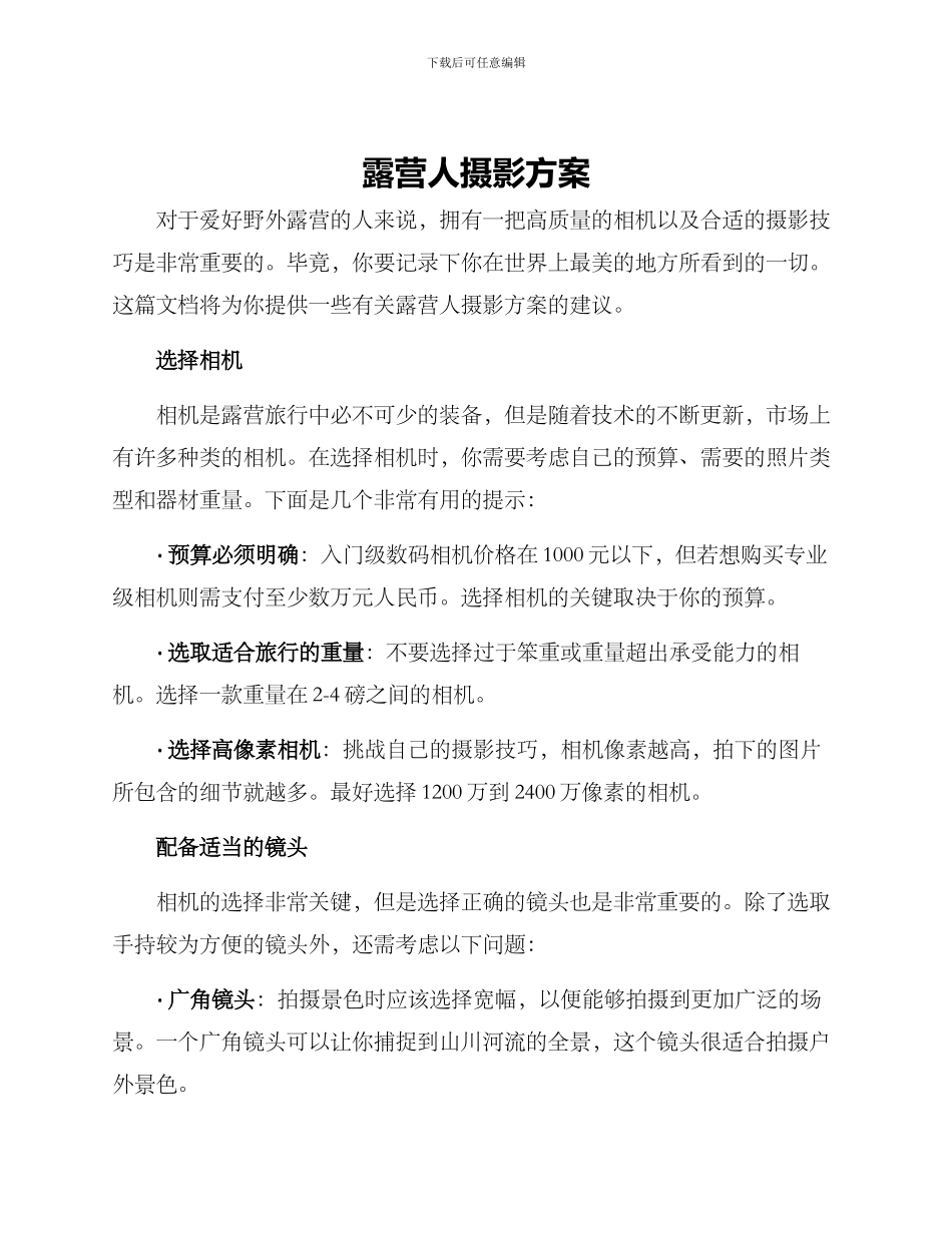 露营人摄影方案_第1页
