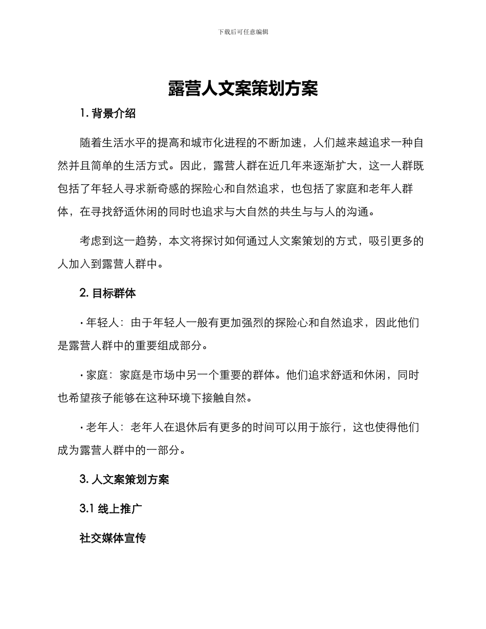 露营人文案策划方案_第1页
