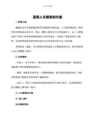 露营人文案策划方案