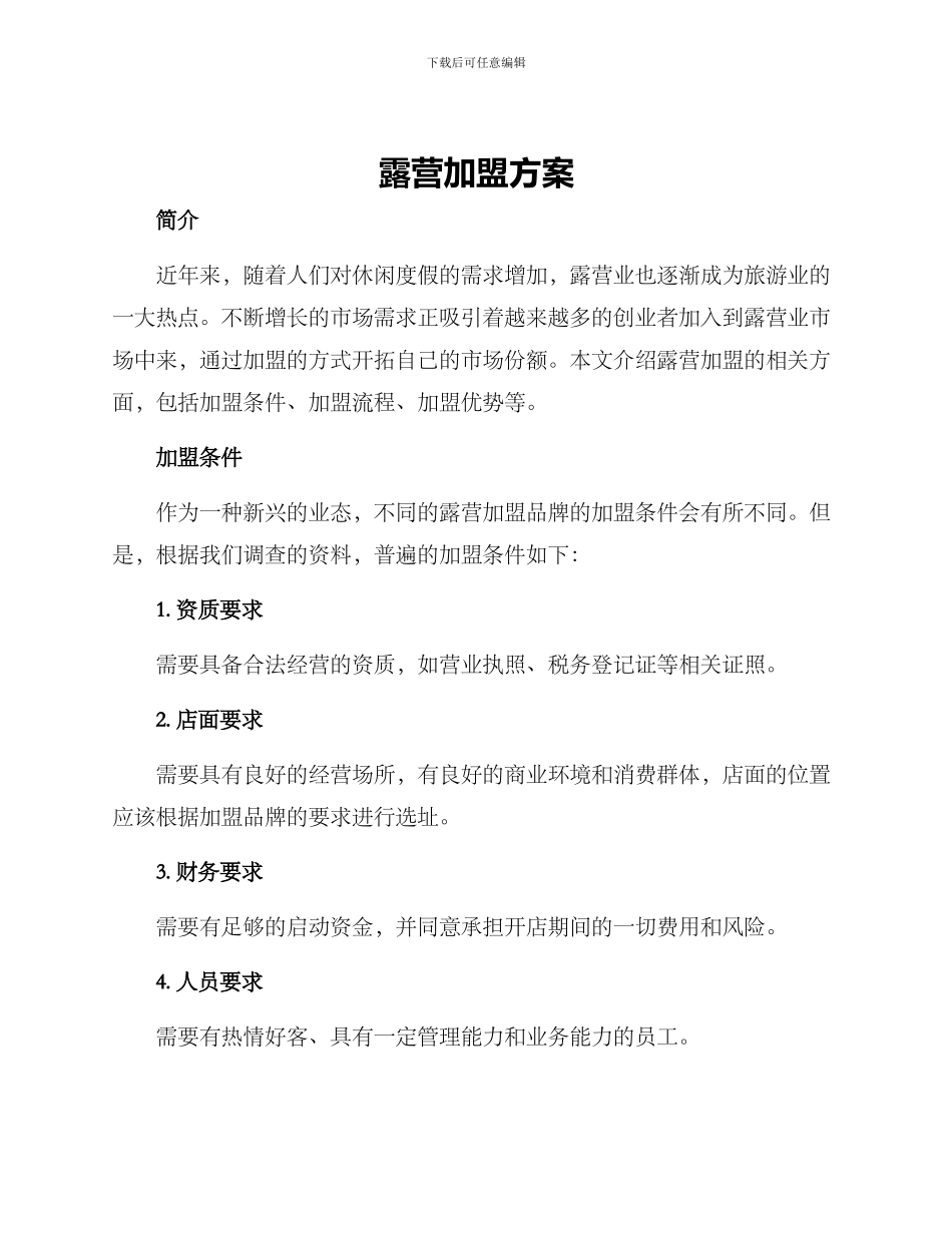 露营加盟方案_第1页