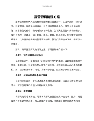 露营厨具清洗方案