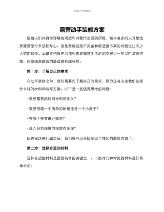 露营动手装修方案