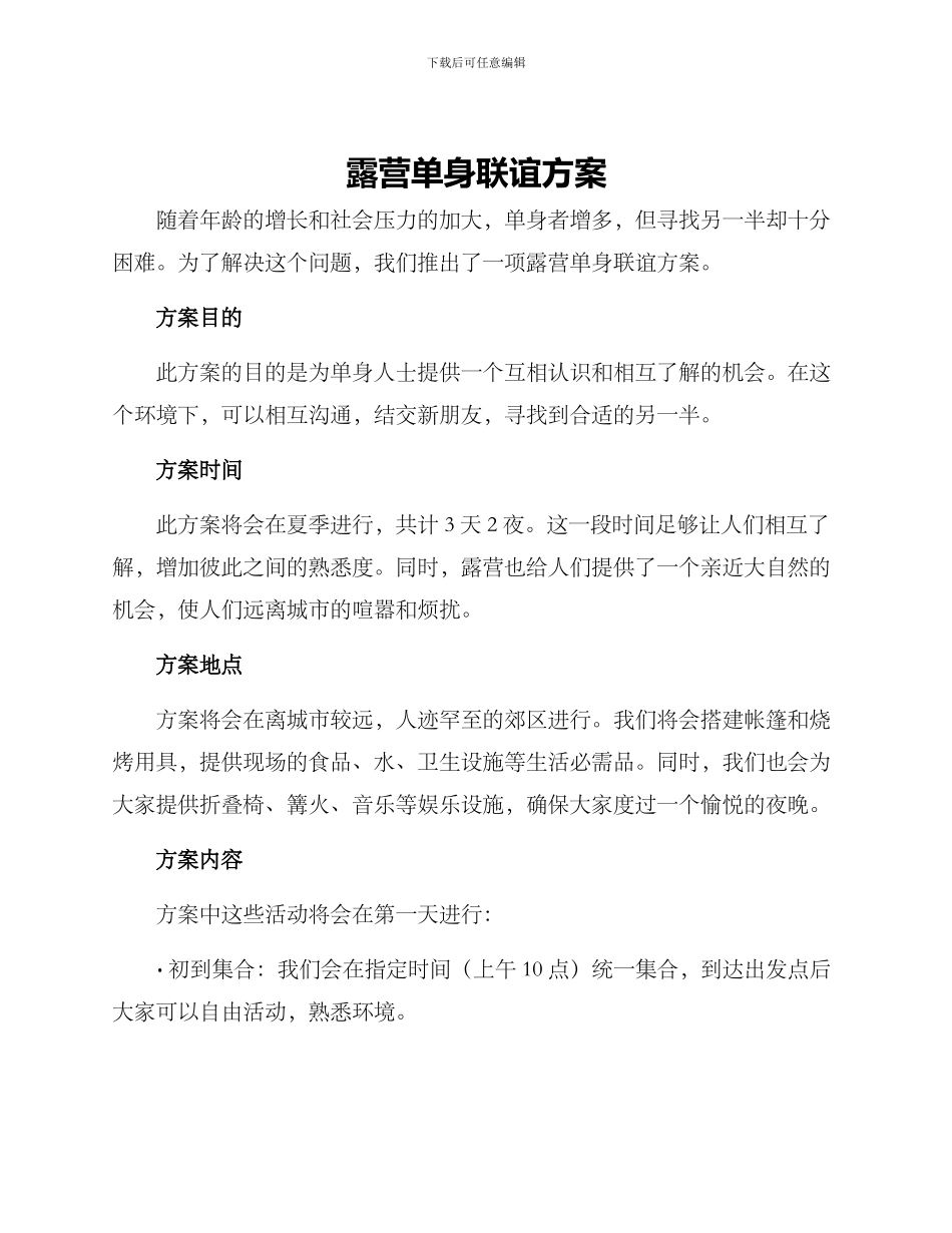 露营单身联谊方案_第1页