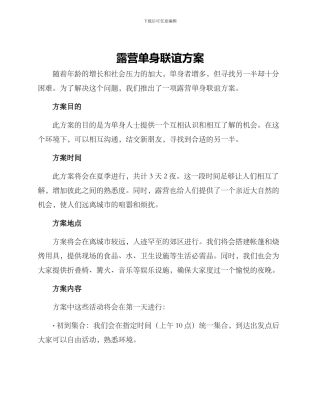 露营单身联谊方案