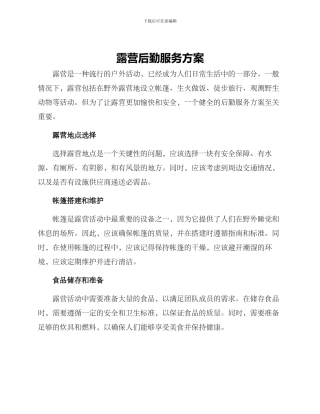 露营后勤服务方案