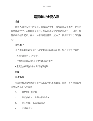 露营咖啡运营方案