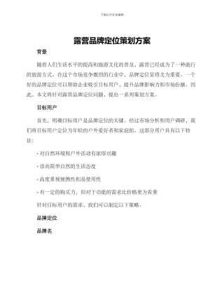 露营品牌定位策划方案