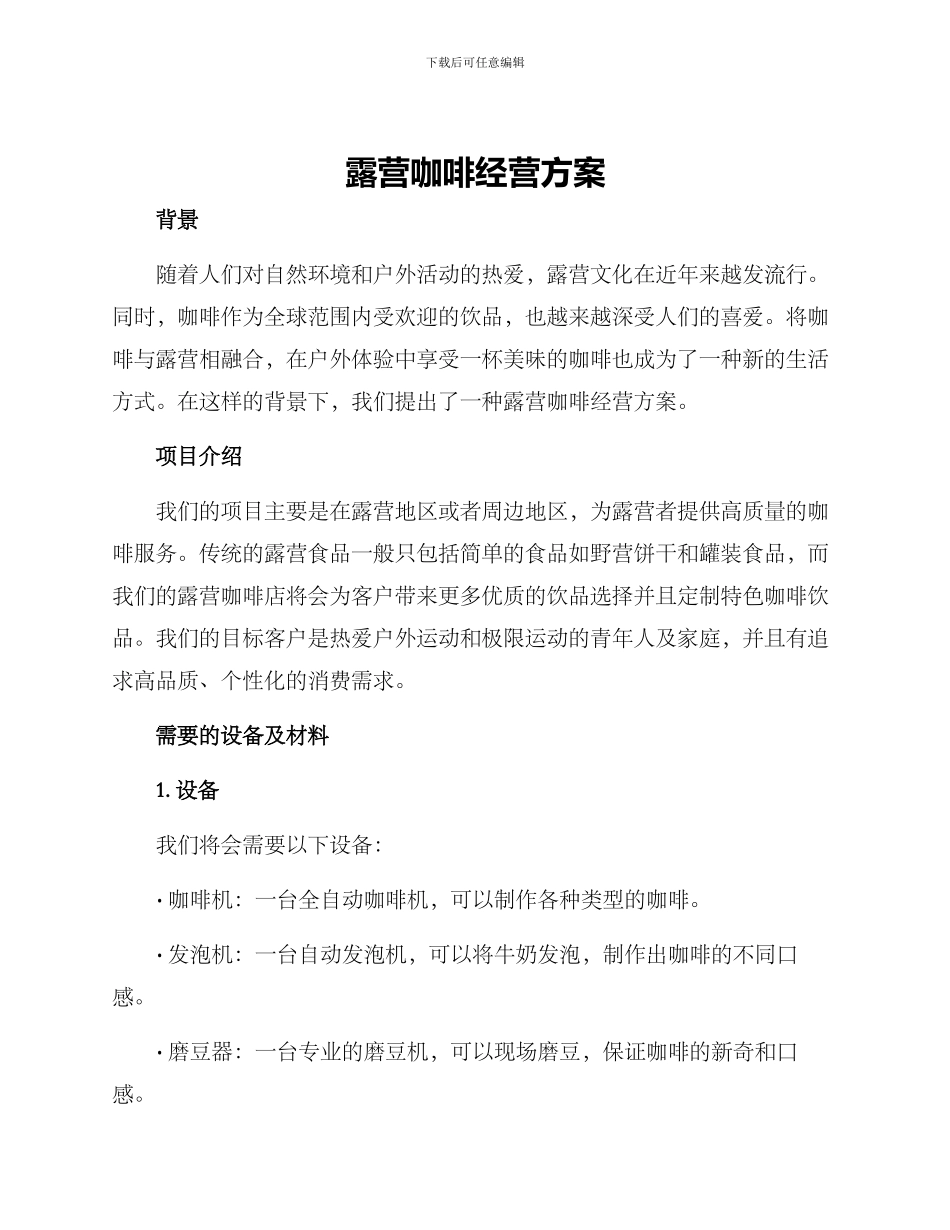 露营咖啡经营方案_第1页