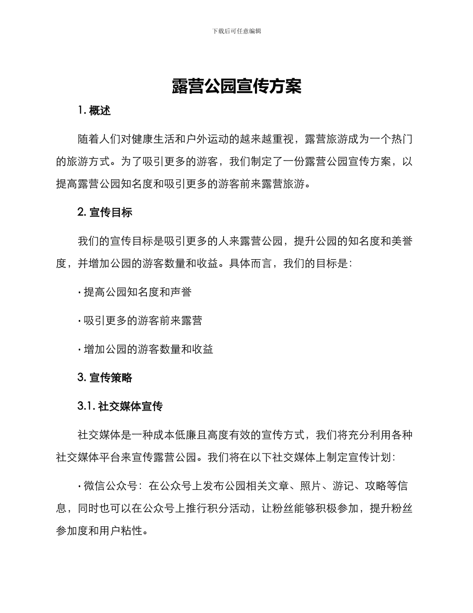 露营公园宣传方案_第1页