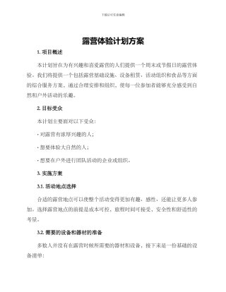 露营体验计划方案