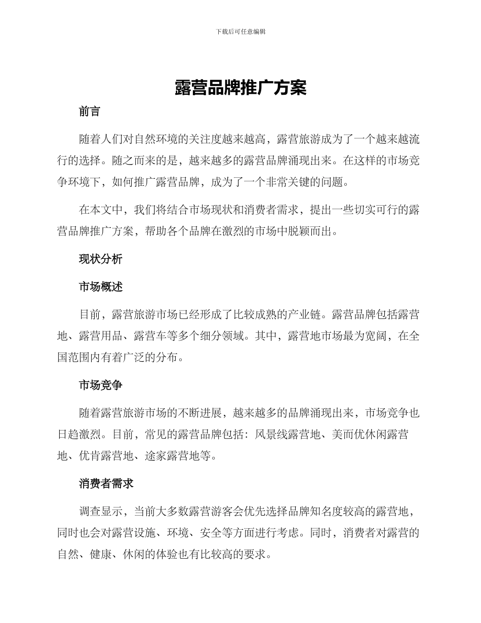 露营品牌推广方案_第1页