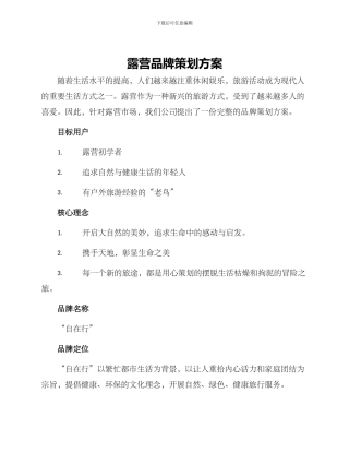 露营品牌策划方案