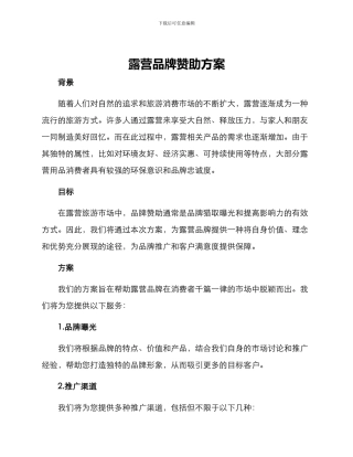 露营品牌赞助方案