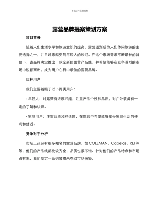 露营品牌提案策划方案