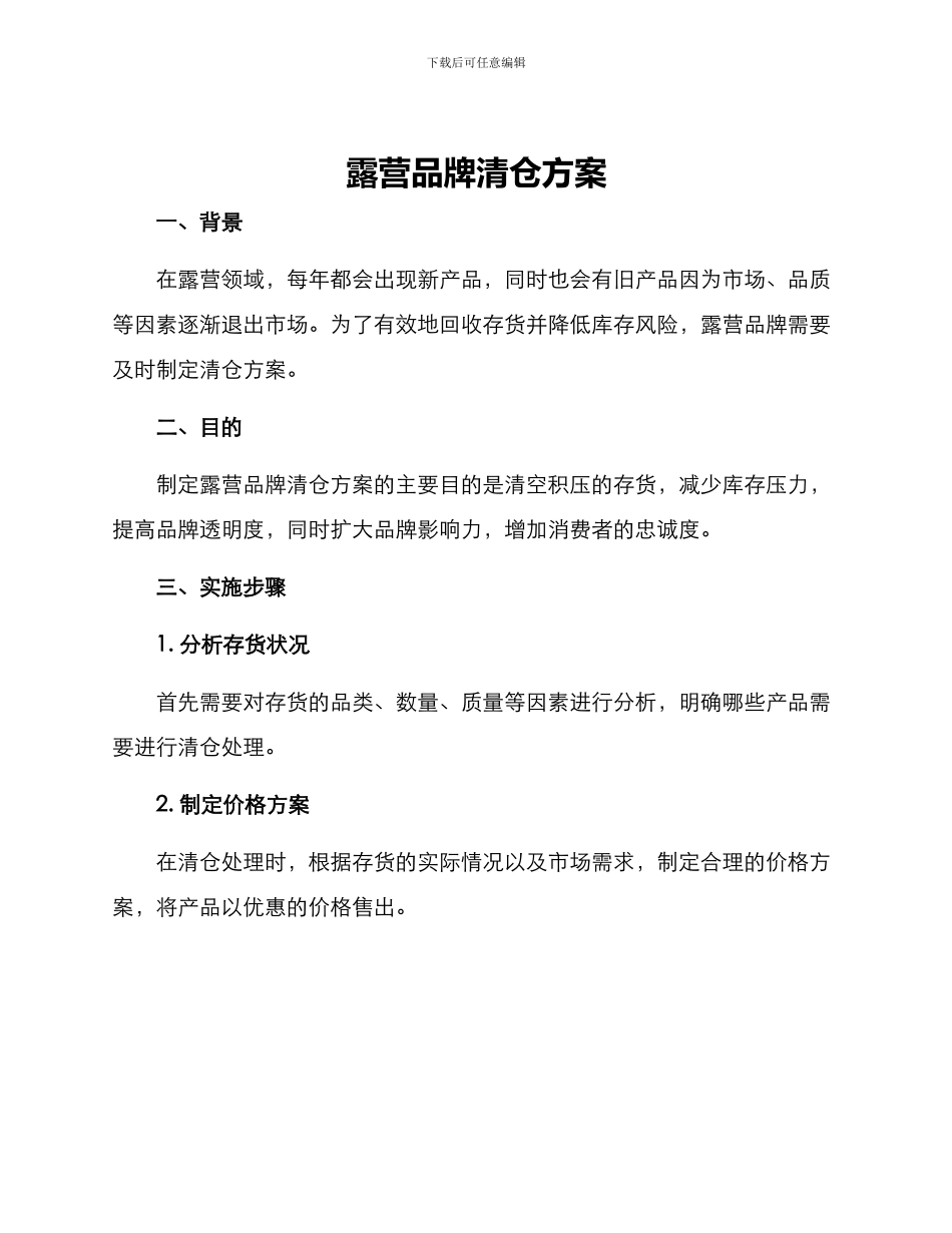 露营品牌清仓方案_第1页