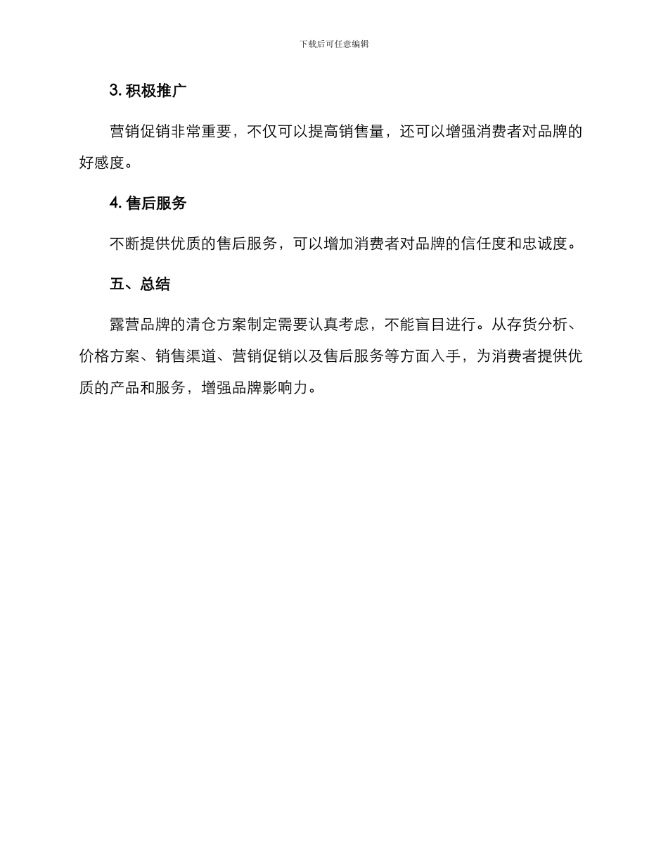 露营品牌清仓方案_第3页