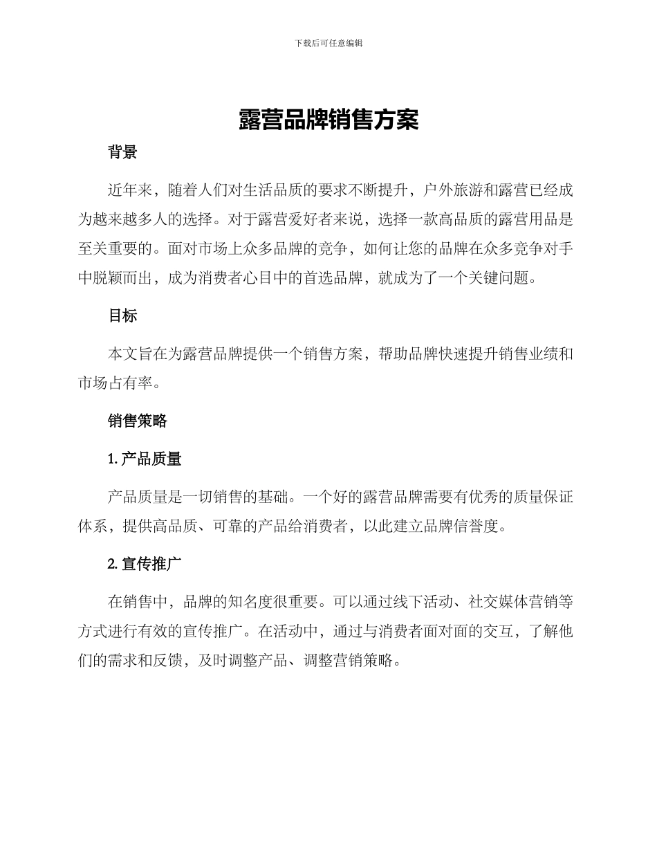 露营品牌销售方案_第1页