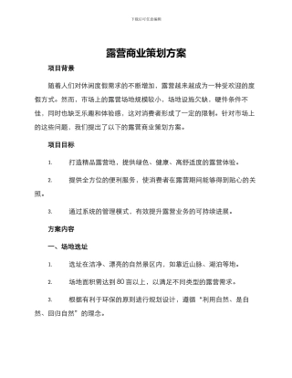 露营商业策划方案