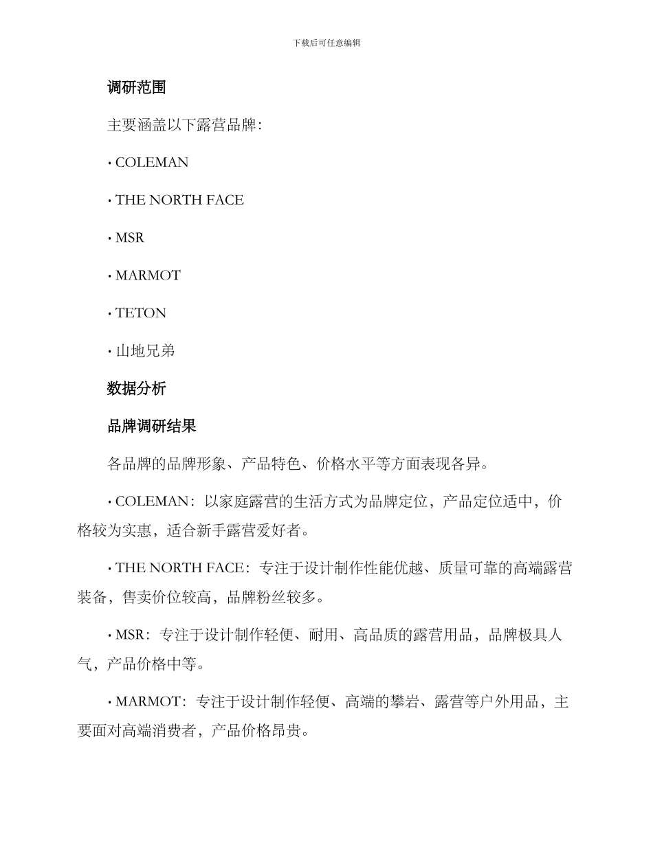 露营品牌调研方案_第2页