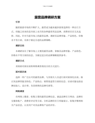 露营品牌调研方案