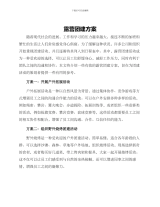 露营团建方案