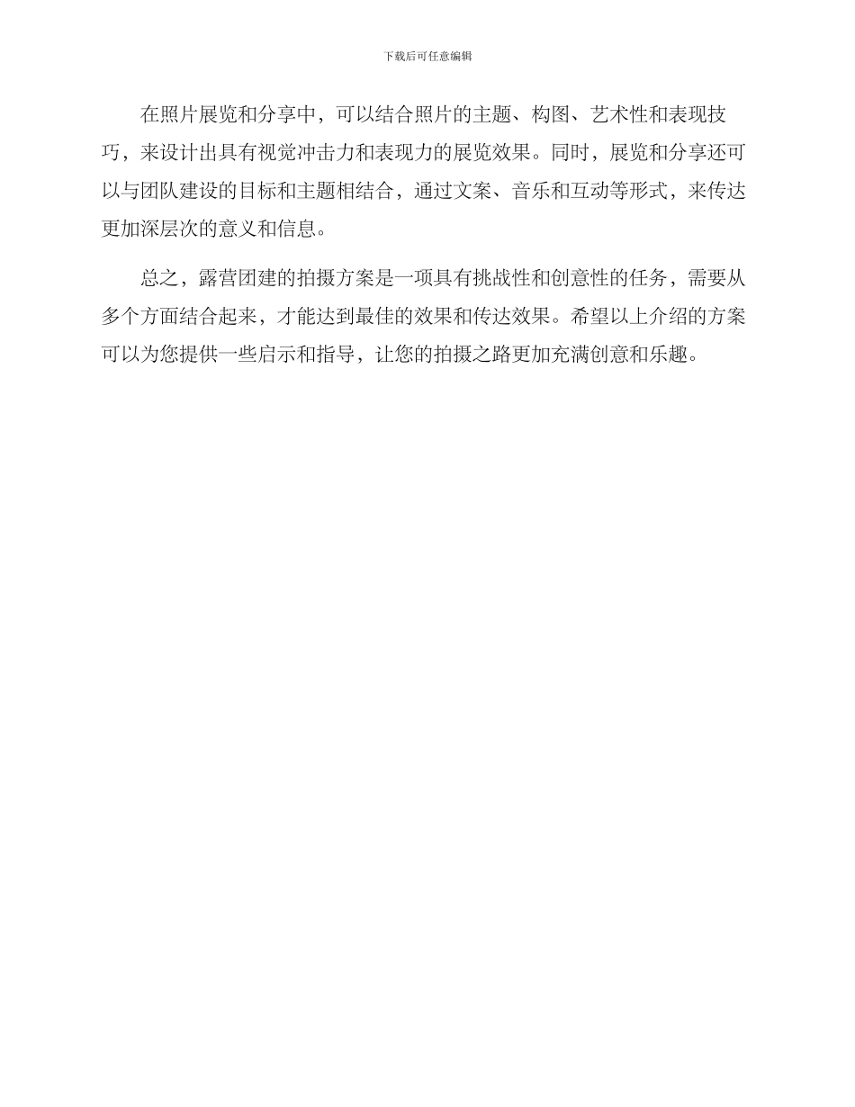 露营团建拍摄方案_第3页