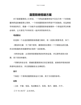 露营厨房搭建方案