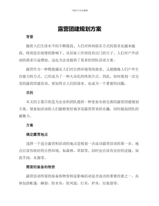 露营团建规划方案