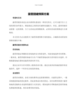 露营团建预算方案