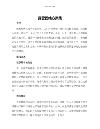 露营团结方案集