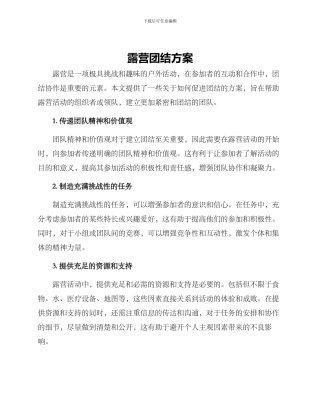 露营团结方案