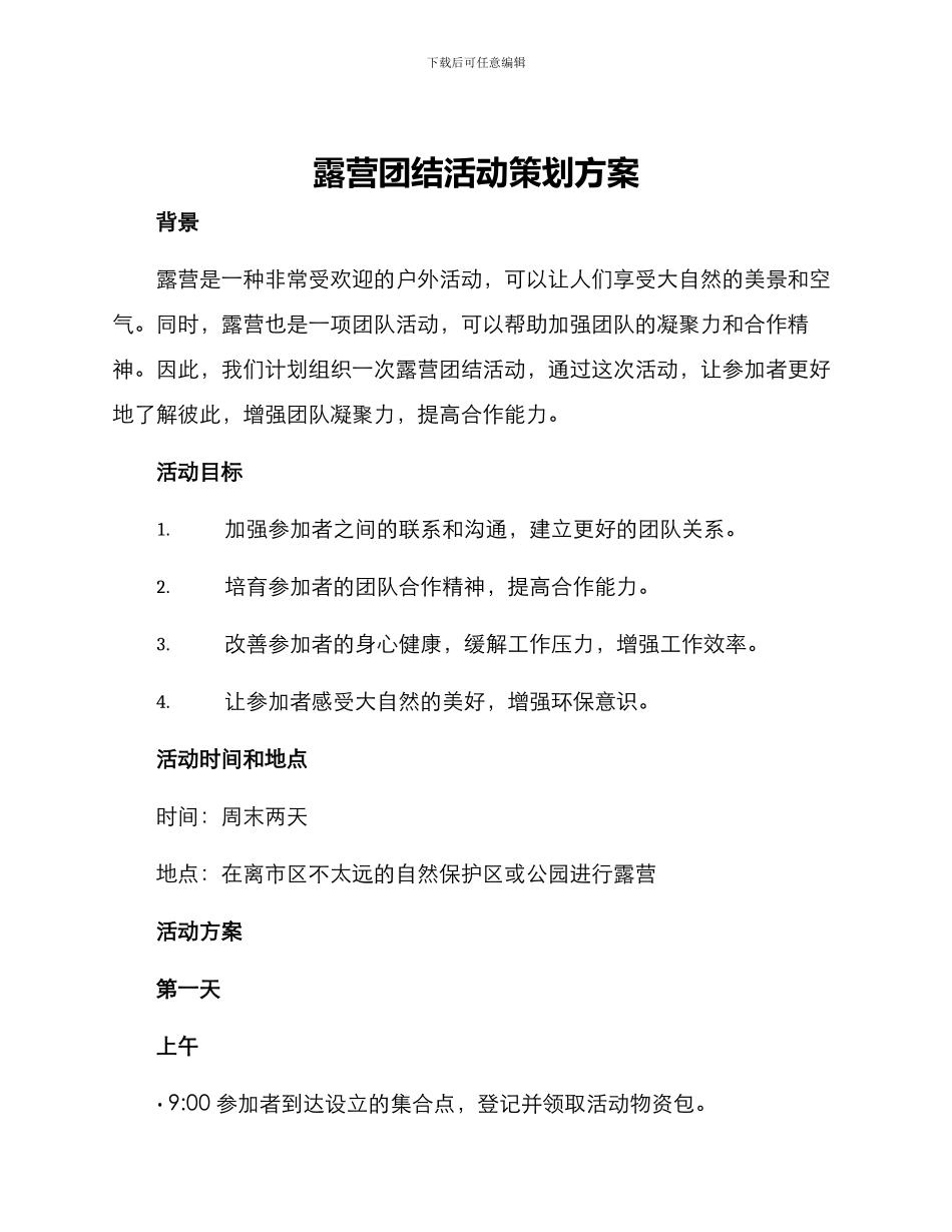 露营团结活动策划方案_第1页