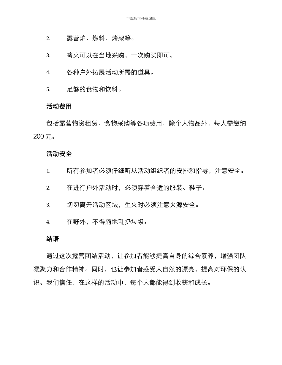 露营团结活动策划方案_第3页