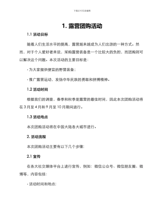 露营团购策划方案