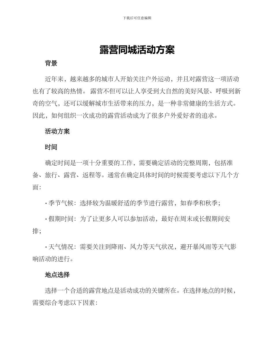 露营同城活动方案_第1页